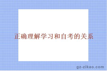 正确理解学习和自考的关系