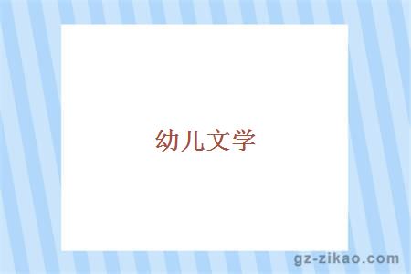 幼儿文学