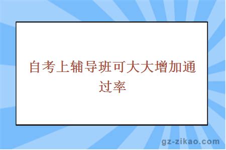 自考上辅导班可大大增加通过率