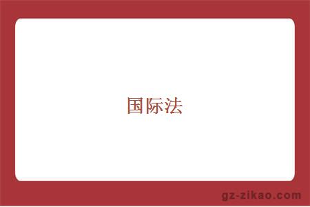 国际法