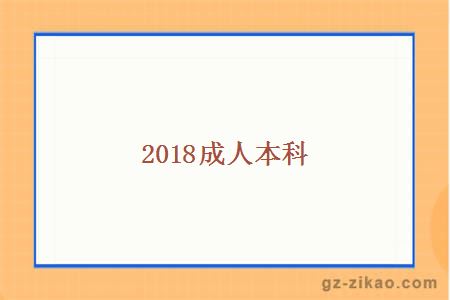 2018成人本科