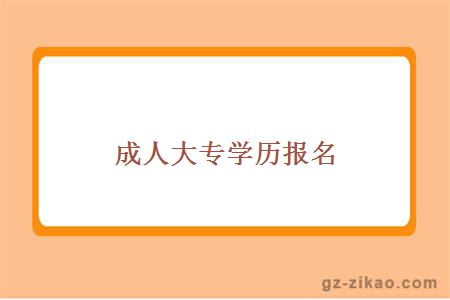 成人大专学历报名