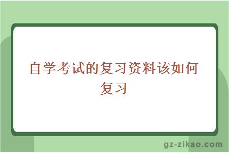 自学考试的复习资料该如何复习