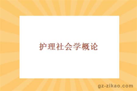 护理社会学概论