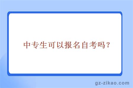 中专生可以报名自考吗？