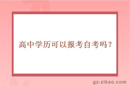 高中学历可以报考自考吗？
