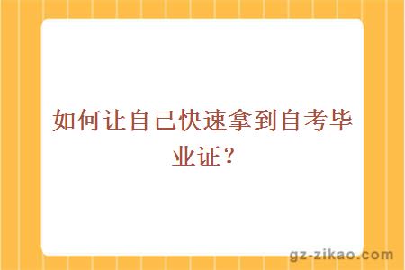 如何让自己快速拿到自考毕业证？