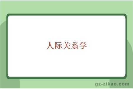 人际关系学