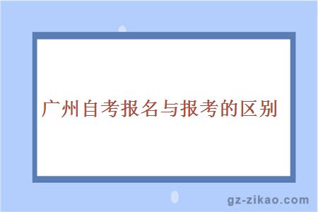 广州自考报名与报考的区别