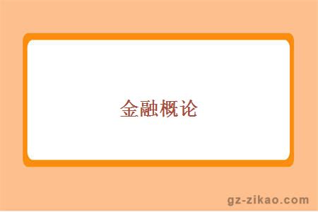 金融概论
