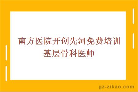 南方医院开创先河免费培训基层骨科医师