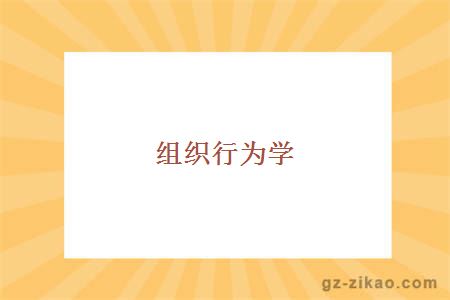 组织行为学