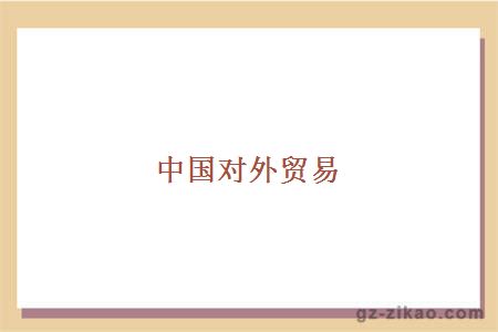 中国对外贸易