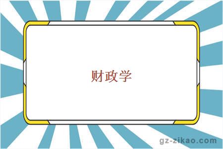 财政学