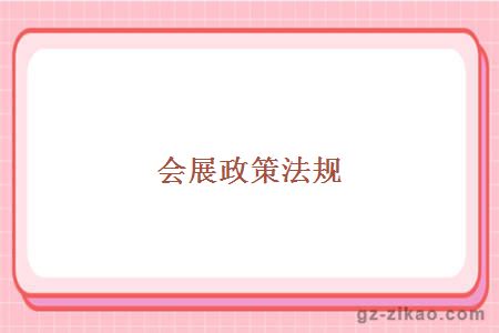 会展政策法规