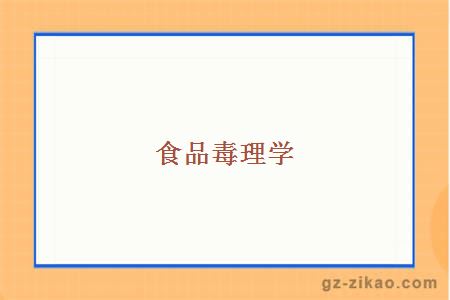 食品毒理学