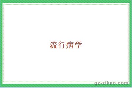 流行病学