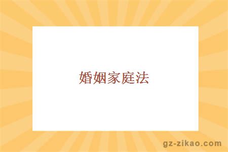 婚姻家庭法