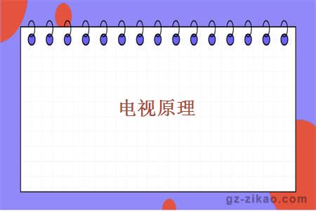 电视原理