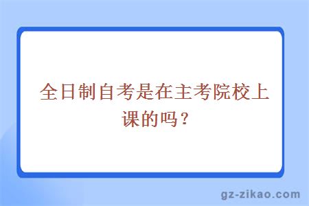 全日制自考是在主考院校上课的吗？