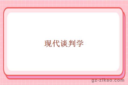 现代谈判学