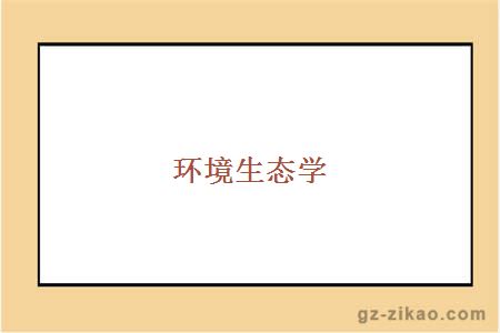 环境生态学