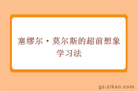 自考学习方法