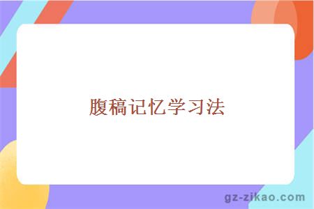 自考学习方法