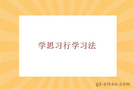 自考学习方法