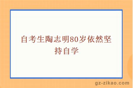 自考生陶志明80岁依然坚持自学