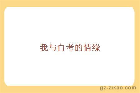 自考经验