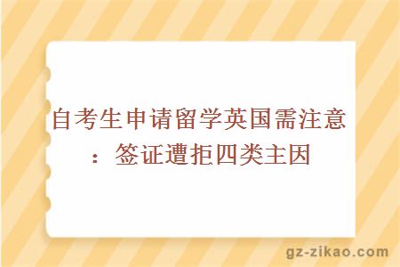 自考生申请留学英国需注意：签证遭拒四类主因