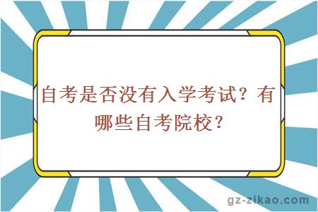 自考是否没有入学考试？有哪些自考院校？