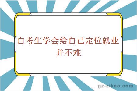 自考生学会给自己定位就业并不难