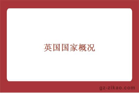 英国国家概况