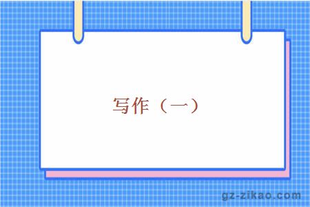 写作（一）