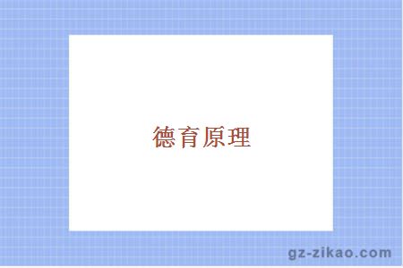 德育原理