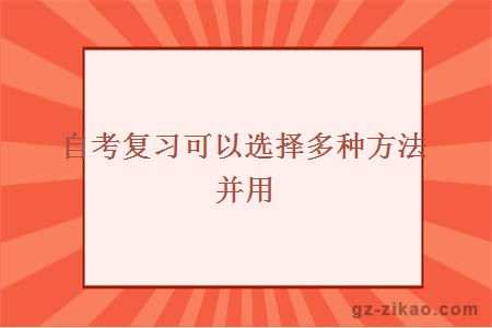 自考复习可以选择多种方法并用