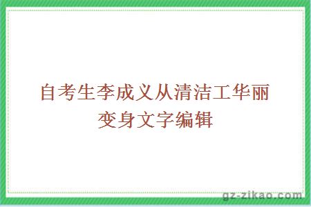 自考生李成义从清洁工华丽变身文字编辑