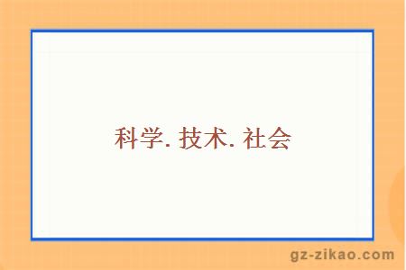 科学.技术.社会