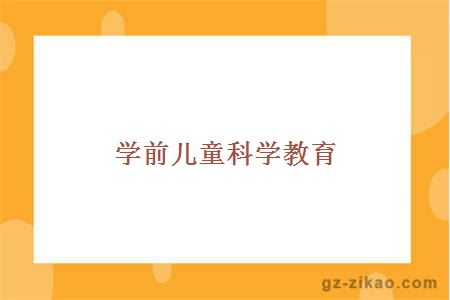 学前儿童科学教育