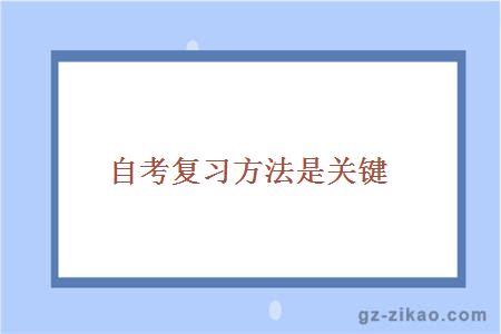 自考复习方法是关键