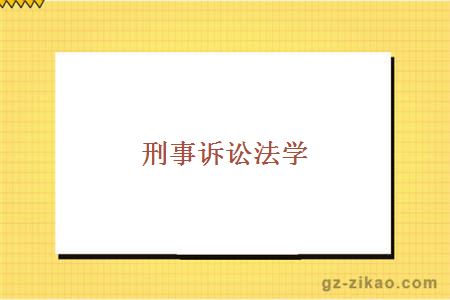 刑事诉讼法学