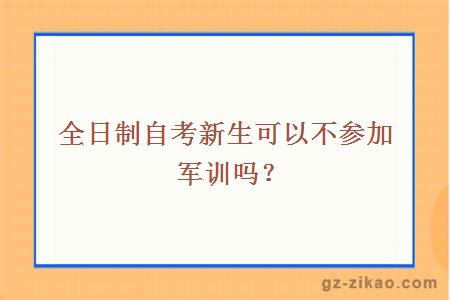 全日制自考新生可以不参加军训吗？