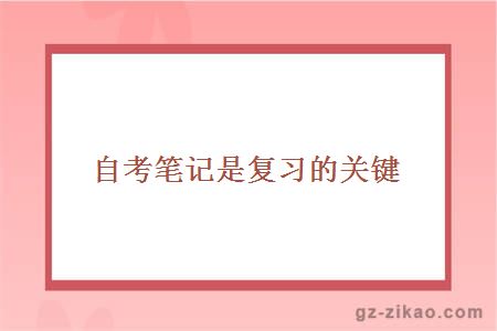 自考笔记是复习的关键