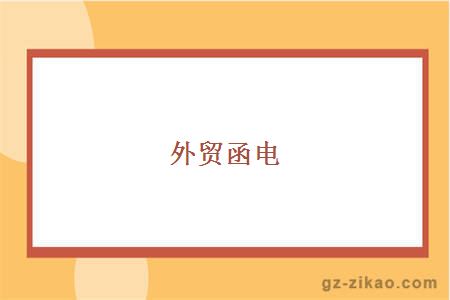 外贸函电