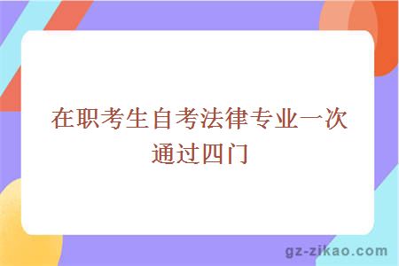 在职考生自考法律专业一次通过四门