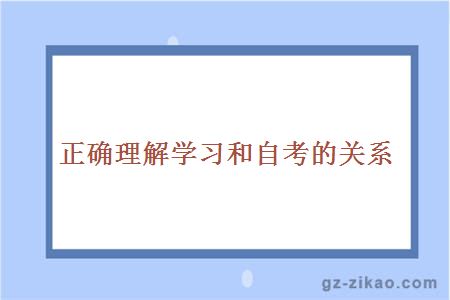 正确理解学习和自考的关系