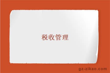 税收管理