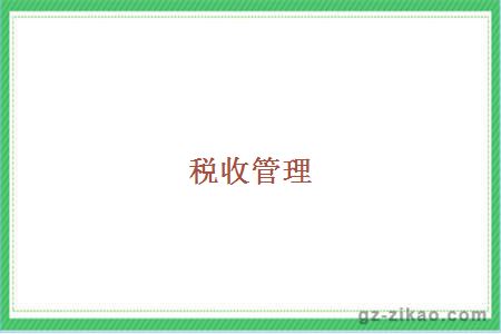 税收管理